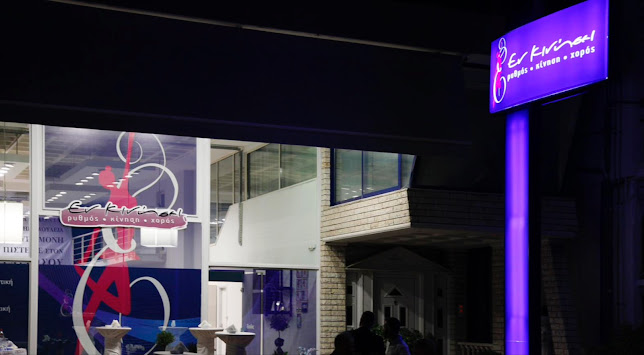 Σχόλια και κριτικές για το ΕΝ ΚΙΝΗΣΕΙ ΛΑΜΙΑΣ