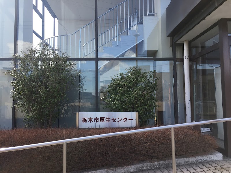 栃木市厚生センター