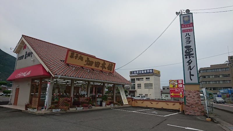 ハタダ 三加茂店