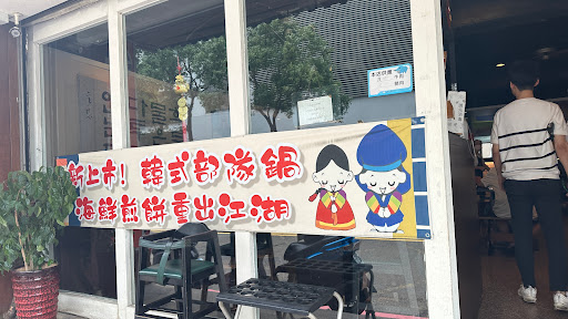 金三順韓國豆腐煲專賣店 的照片