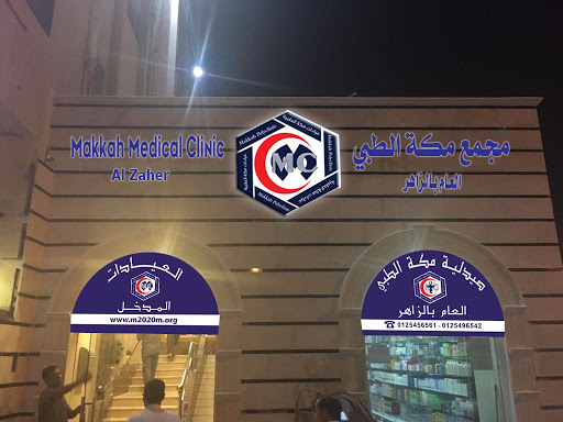 مجمع مكة الطبي العام بالزاهر