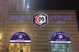 مجمع مكه الطبي العام بالزاهر - عيادات مكة الطبيه image