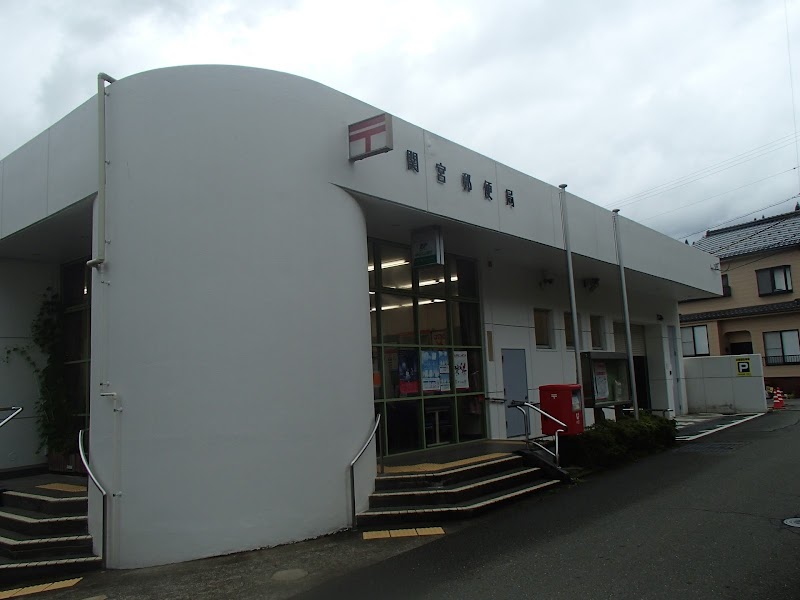 関宮郵便局