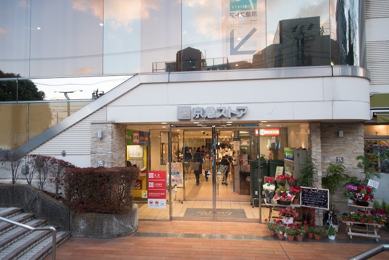 京急ストア 久里浜店