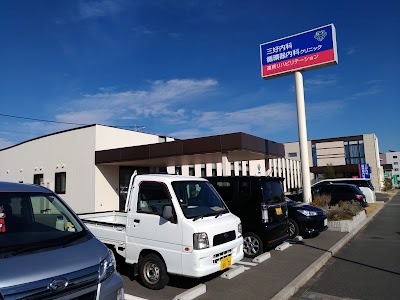 三好内科・循環器内科クリニック