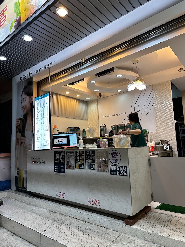 台茶1号-Teafect.1南投三和三店 的照片