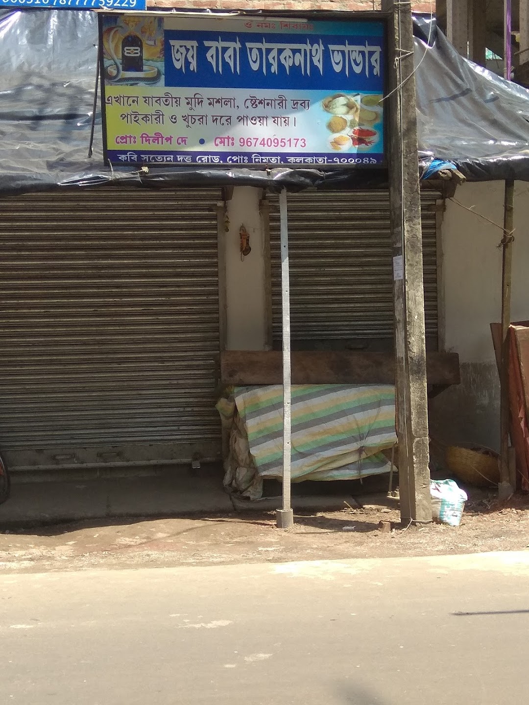 Joy Baba Taraknath Bhandar জয় বাবা তারকনাথ ভান্ডার