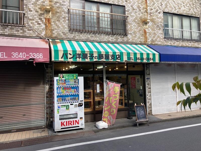 藤屋パン支店