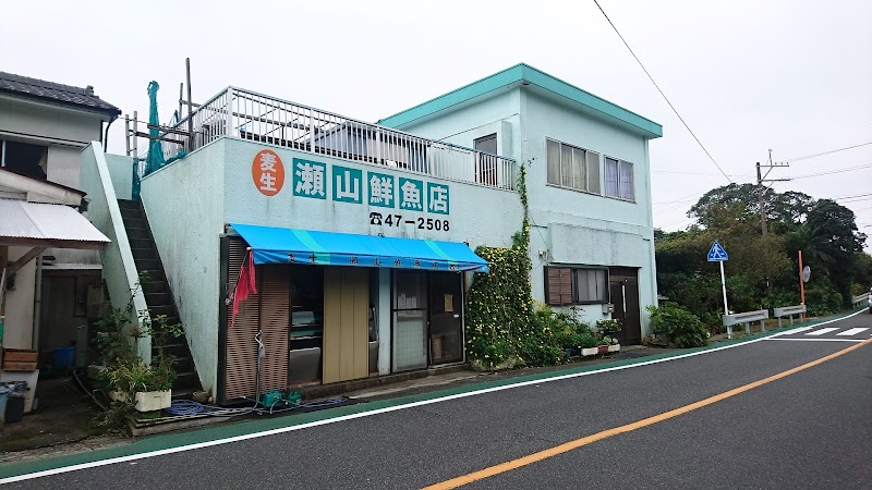 瀬山鮮魚店