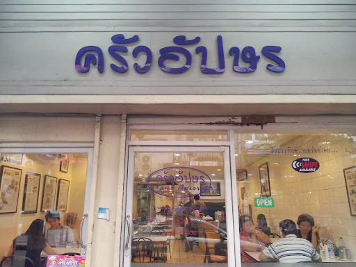 ร้านอาหารที่ดี กรุงเทพฯ