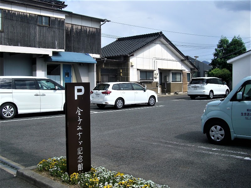 駐車場(金子みすゞ記念館利用者無料)
