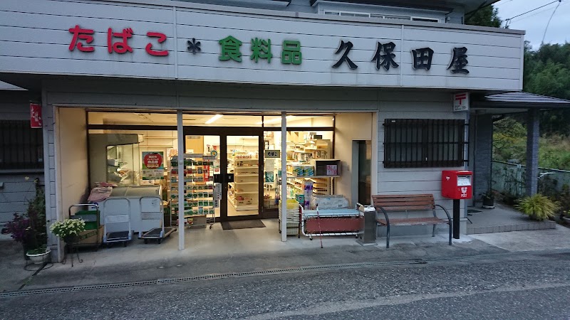 久保田屋商店
