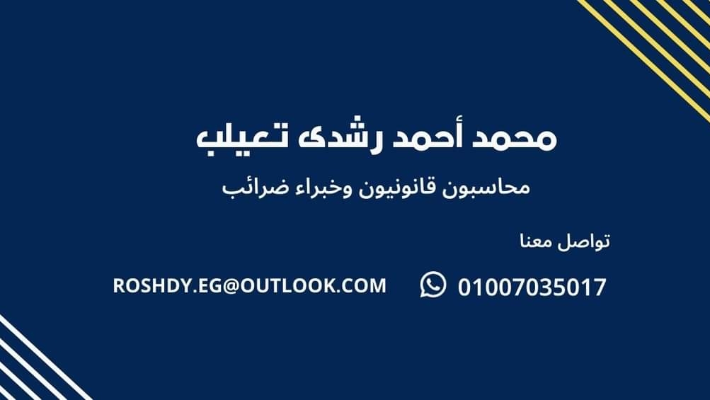 مكتب المحاسب القانوني محمد أحمد رشدى تعيلب