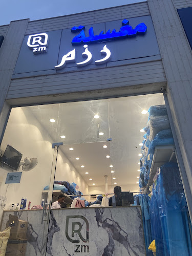 مغسلة رزم