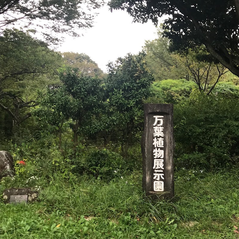 万葉植物展示園