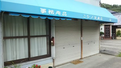 西野文具店
