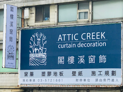 閣樓溪窗飾/窗簾(採預約制)Attic Creek Curtain Decoration-新竹店