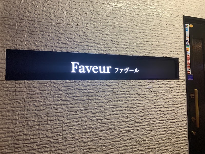 ファヴール faveur