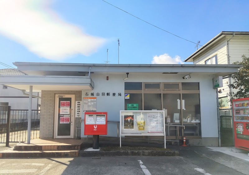石城山田郵便局