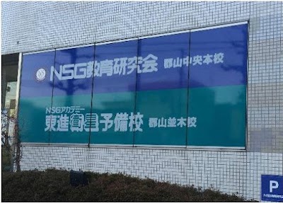 NSG教育研究会 郡山中央本校