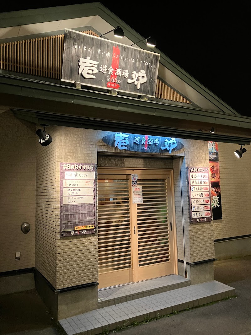 遊食酒場 壱炉 梅ヶ枝店