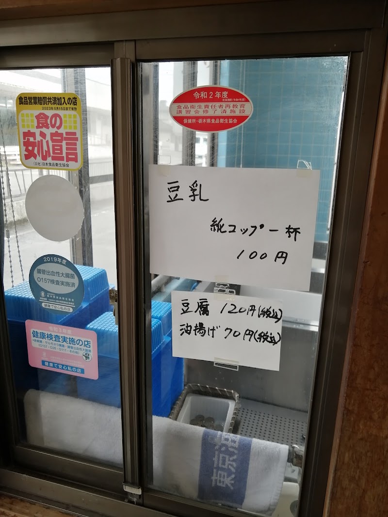 勇屋豆腐店