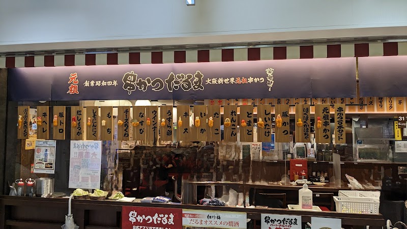 串かつだるま アルデ新大阪店