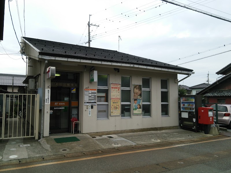 長浜石田郵便局