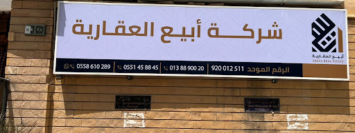 شركة أبيع العقارية 