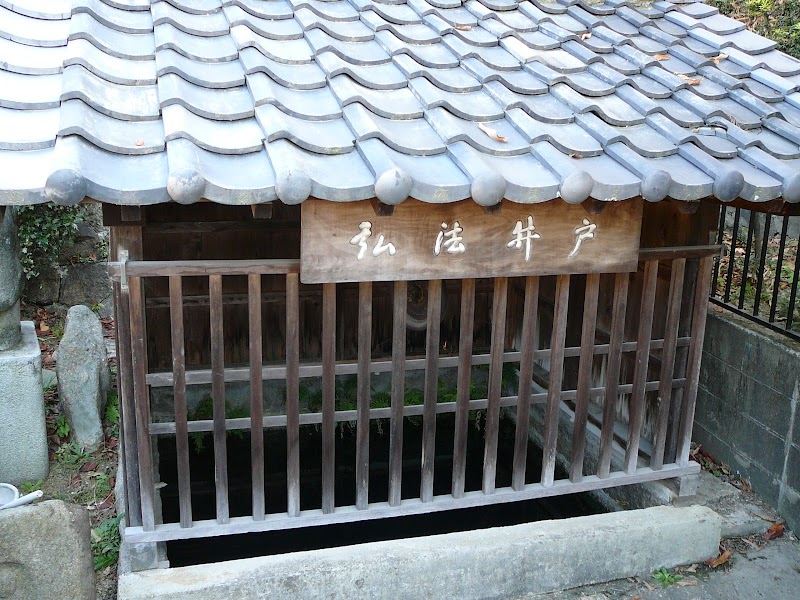 国松の弘法井戸