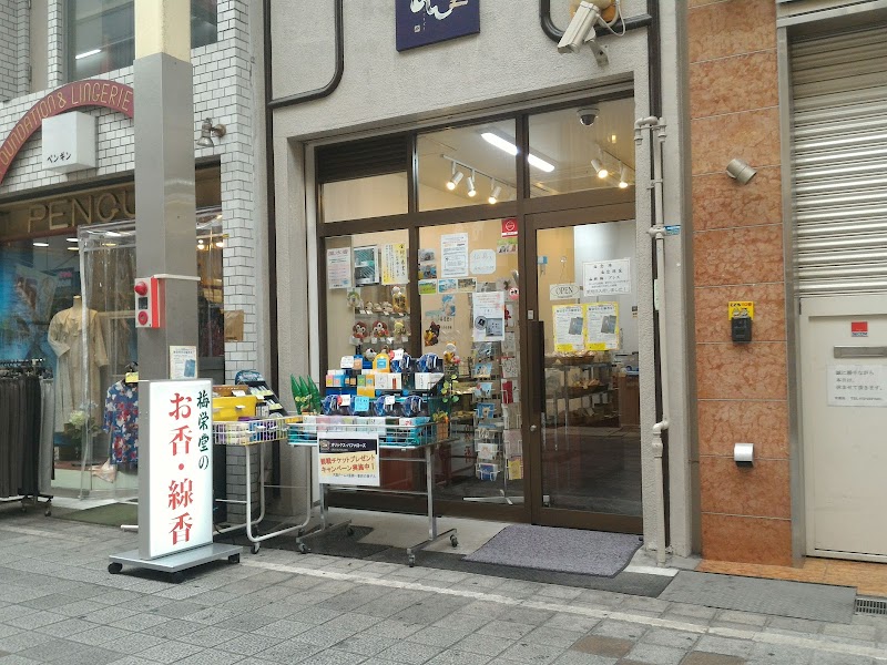 古香堂 本店