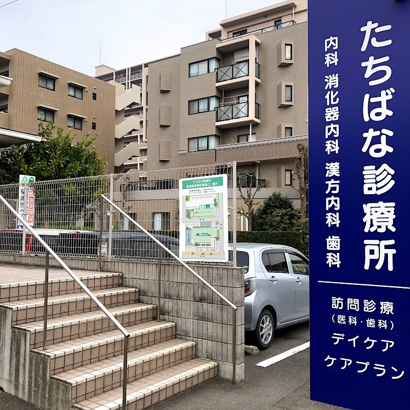 千鳥橋病院附属たちばな診療所 歯科 糟屋郡 福工大前駅 Epark歯科