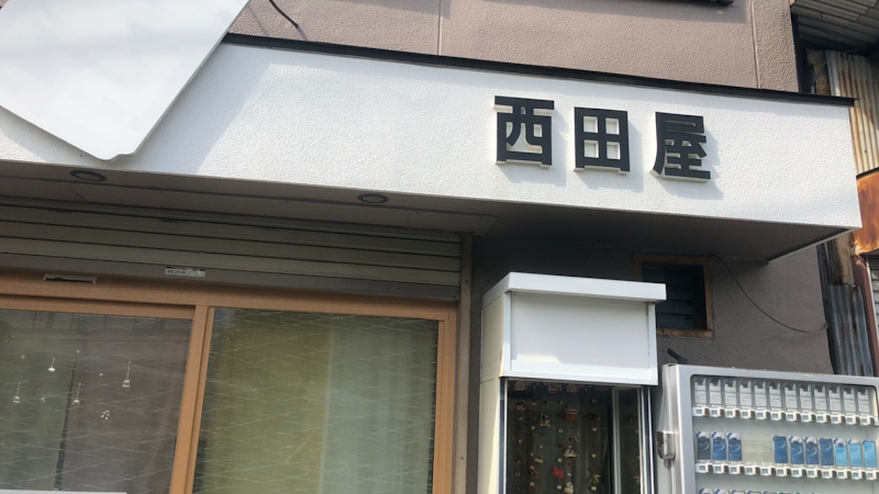 西田屋酒店