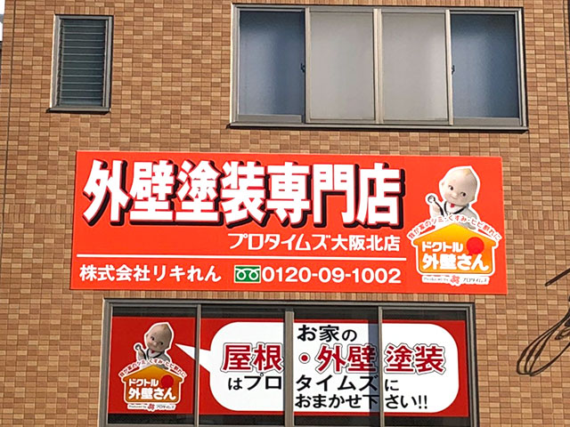 プロタイムズ大阪北店/株式会社リキれん