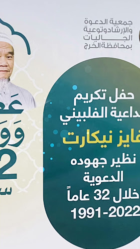 جمعية الدعوة والارشاد بالخرج