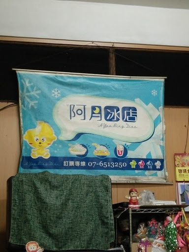 阿月冰店 的照片