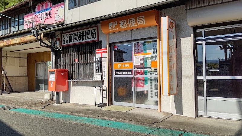 人吉田町簡易郵便局