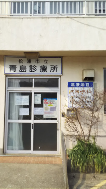 松浦市民病院青島出張診療所
