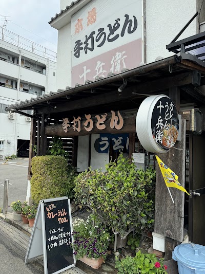十兵衛うどん