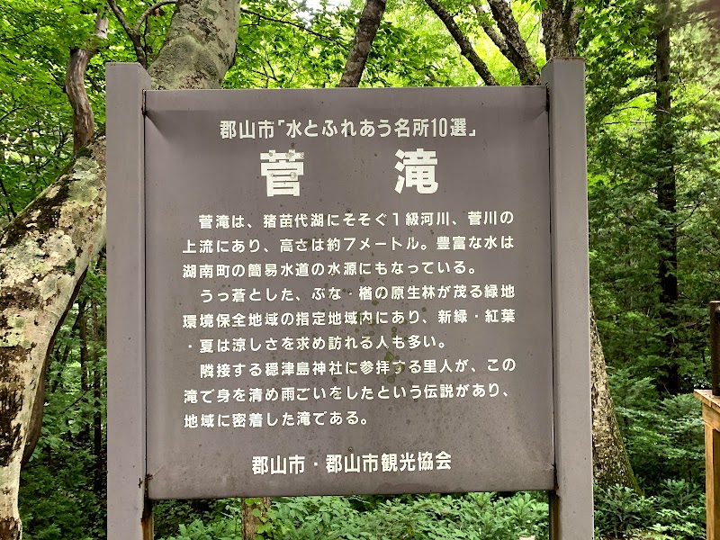 菅滝