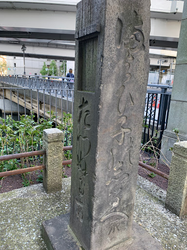 Ikkoku Bridge Stone Marker for Lost Children