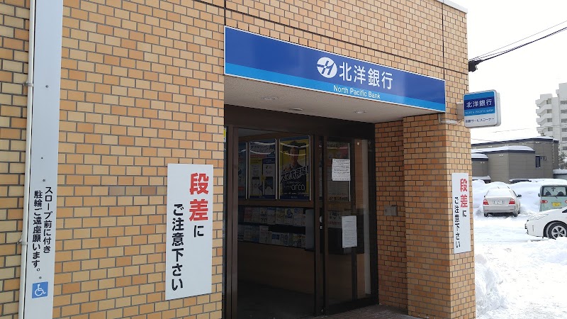 北洋銀行 旭ケ丘支店