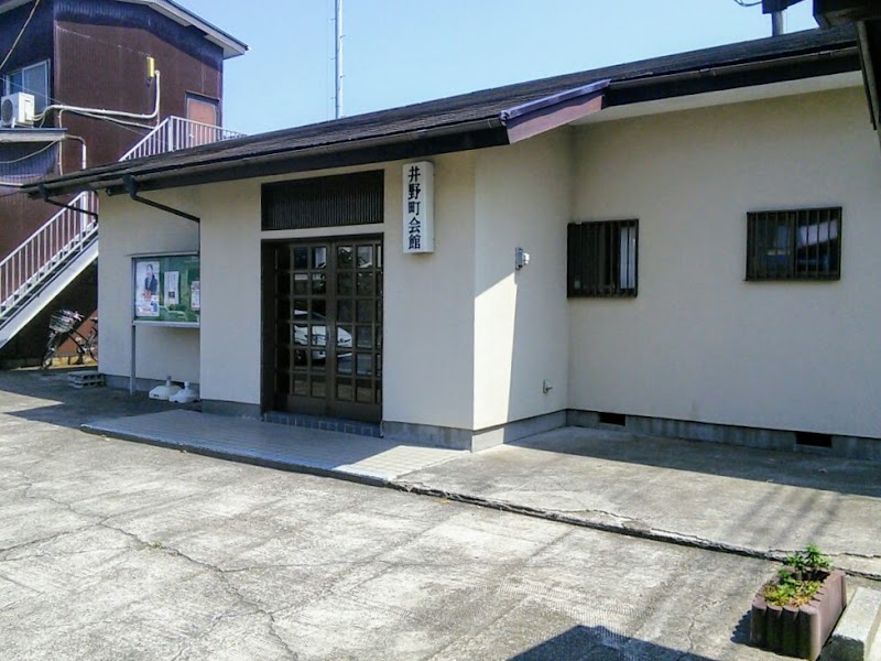 井野町会館