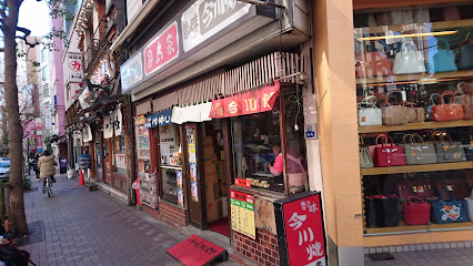 Naniwaya Sōhonten Azabu Juban