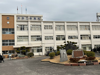 愛知県立刈谷工科高等学校