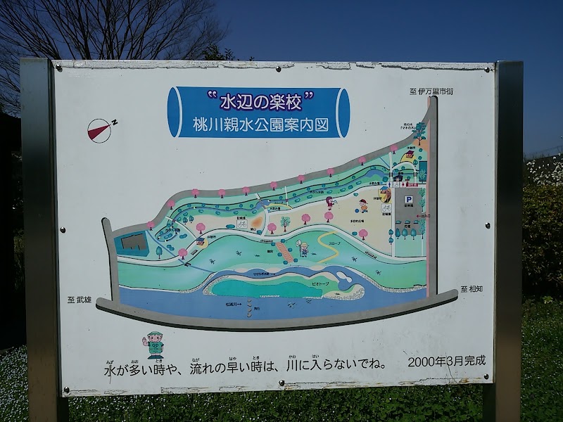 桃川親水公園