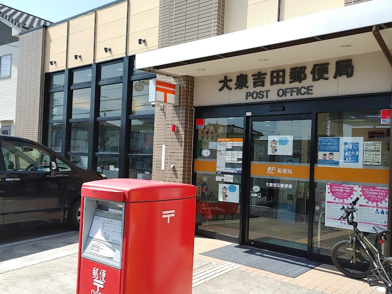 大泉吉田郵便局