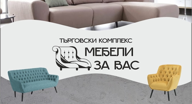 Отзиви за Мебели за Вас в Дупница - Магазин за мебели