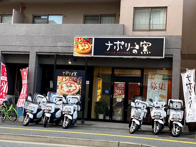 ナポリの窯 西新店