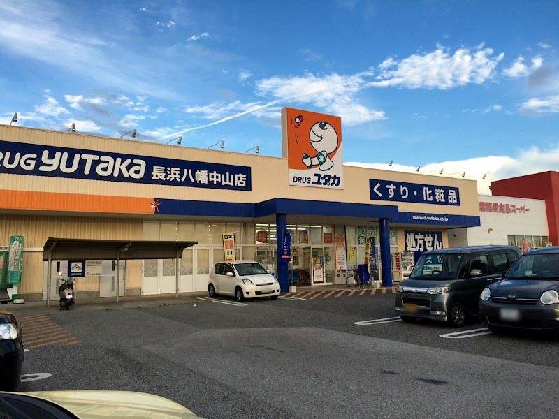 ドラッグユタカ 長浜八幡中山店
